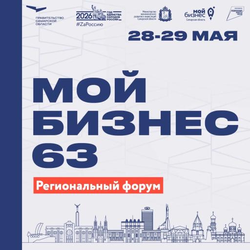 Региональный форум в Самаре «Мой бизнес 63. Время