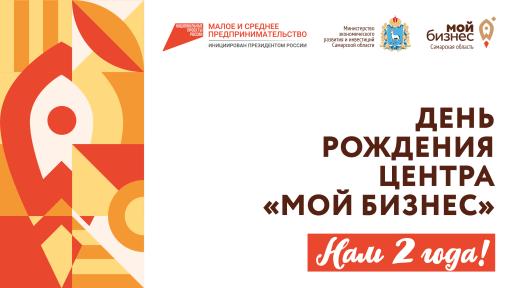 «Мой бизнес» отмечает свое двухлетие