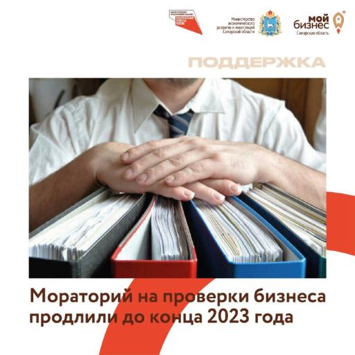 Мораторий на проверку бизнеса продлили