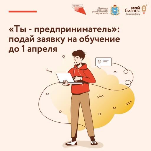 "Ты -предприниматель"- подай заявку на обучение