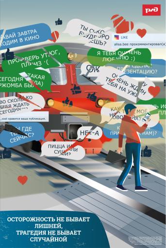 Осторожно железная дорога