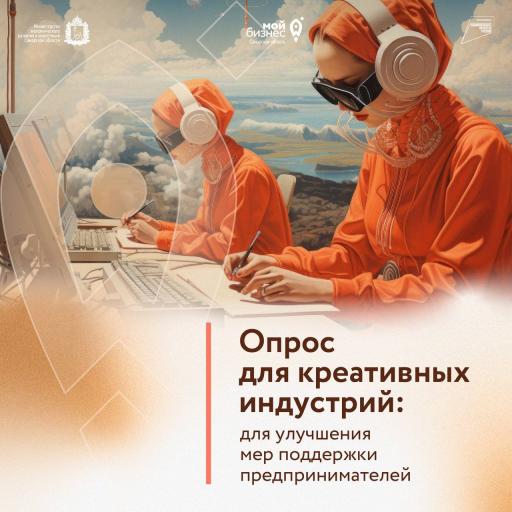Опрос для креативных индустрий: для улучшения мер