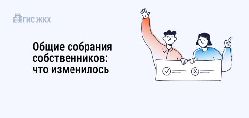 Общие собрания собственников в 2025
