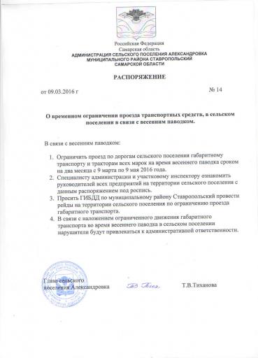 Распоряжение №14 от 09.03.2016