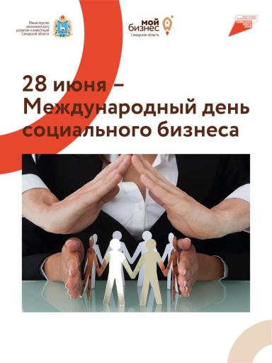 Международный день социального бизнеса
