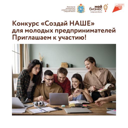 Конкурс "Создай НАШЕ"
