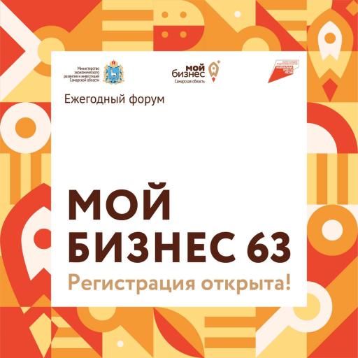 Регистрация на форум "Мой бизнес 63"