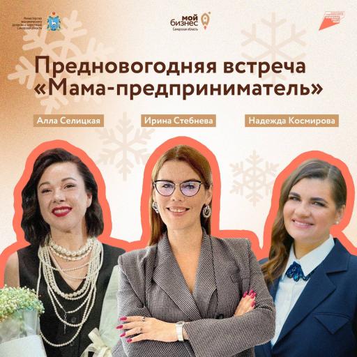 «Мама-предприниматель»