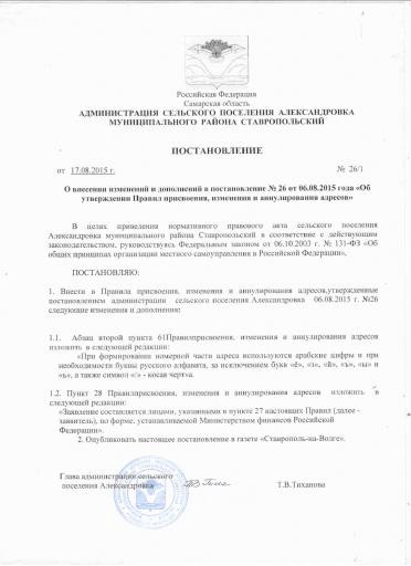 Постановление № 26 1 "О внесении изменений и дополнений в постановление № 26 от 06.08.2015 года "Об утверждении Правил присвоения, изменения и аннулирования адресов"