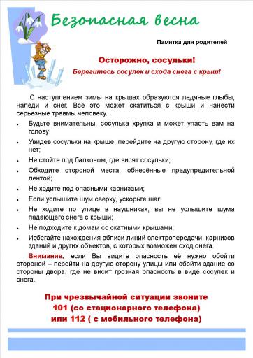 Осторожно сосульки