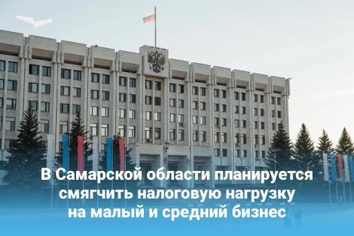 В Самарской области планируется смягчить налоговую