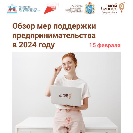 Семинар Меры поддержки предпринимательства в 2024