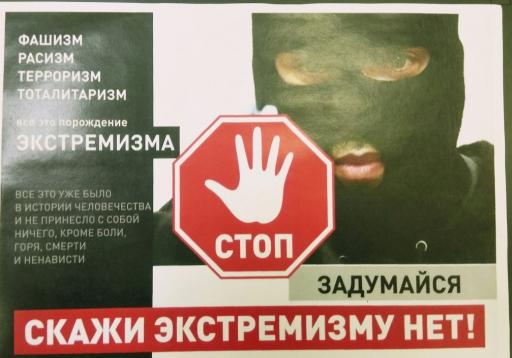 Скажи экстремизму нет