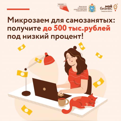 Микрозайм для самозанятых