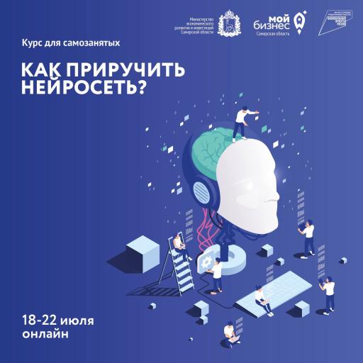 Курс для самозанятых «Как приручить нейросеть?»