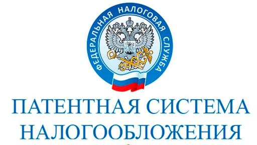 Патентная система налогообложения