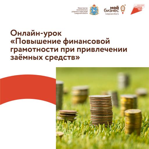 Онлайн-урок "Повышение финансовой грамотности"