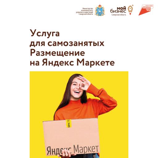 Помощь самозанятым с выходом на маркетплейсы