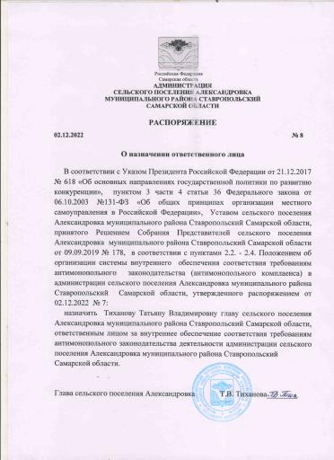Распоряжение  № 8