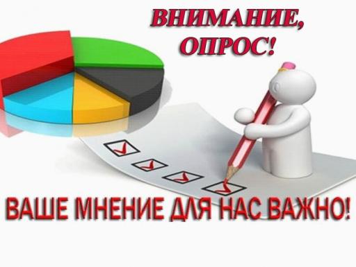 Опрос потребителей