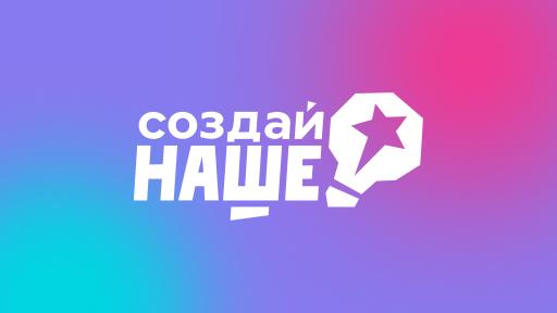 Создай Наше