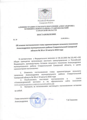 Постановление 39 от 12.09.2016