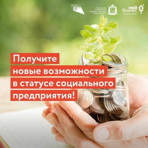 Статус социального предприятия