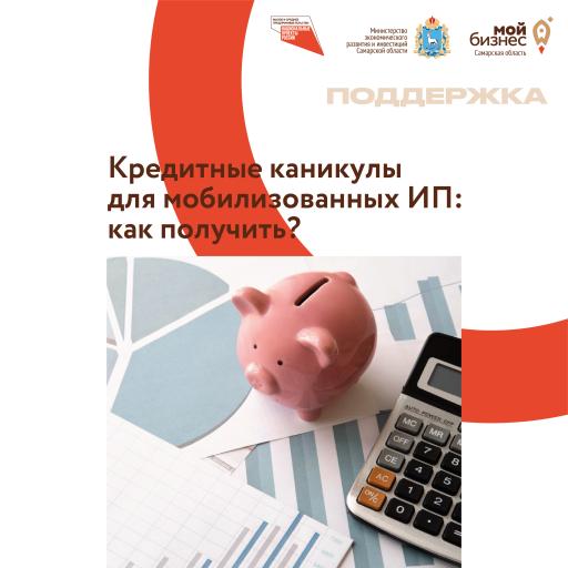 Кредитные каникулы для мобилизованных