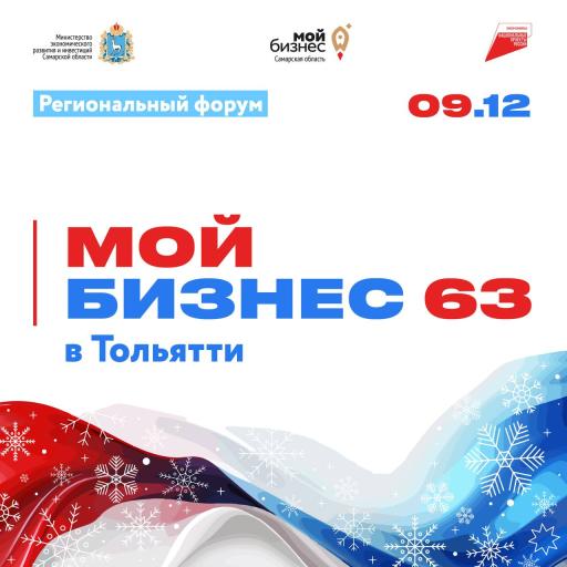 Региональный форум «Мой бизнес 63. Стратегии разви