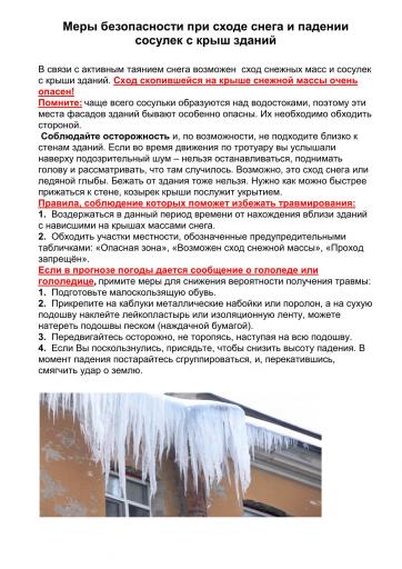 Осторожно - снег схода с крыш
