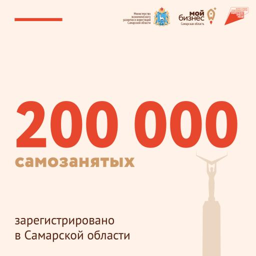 200 000 самозанятых в Самарской области