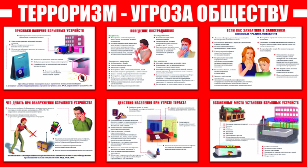 Терроризм-угроза обществу!