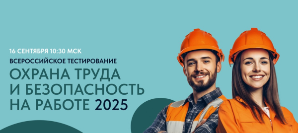 Всероссийское тестирование по охране труда