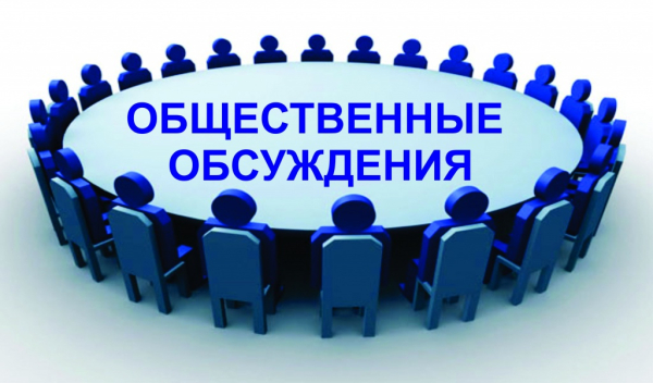 Извещение об общественном обсуждении проекта
