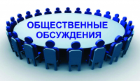 Извещение об общественном обсуждении проекта