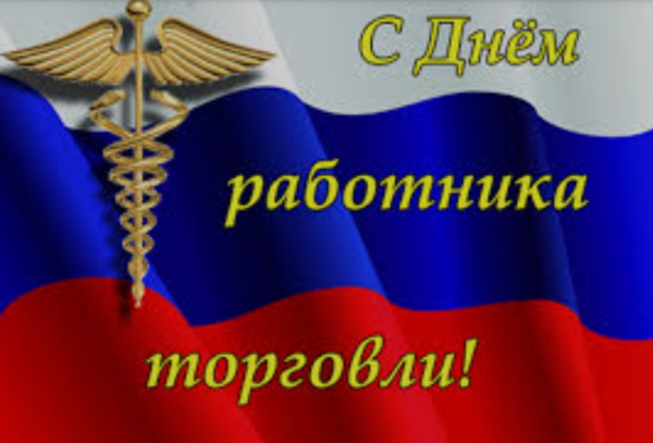 С днЁм работника торговли!