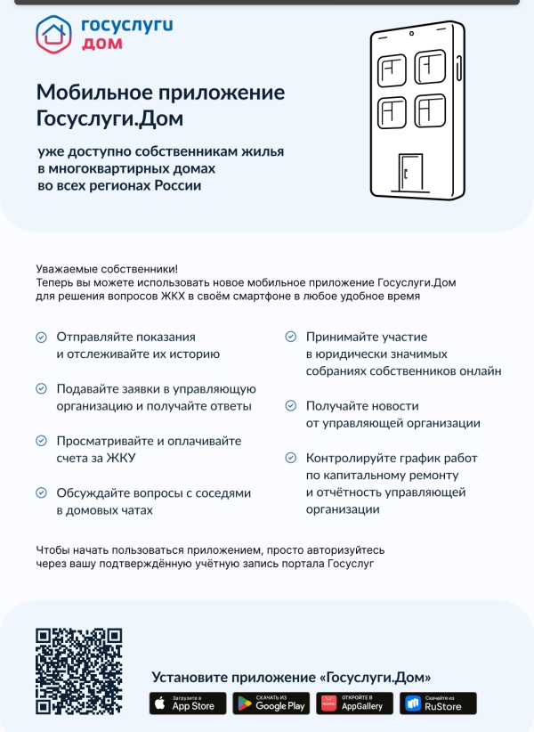 Мобильное приложение Госуслуги "Дом"